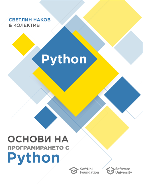 Книга основи на програмирането с Python - корица